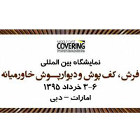  پاویون ایران در نمایشگاه بین المللی سنگ، کاشی و سرامیک خاورمیانه - دبی